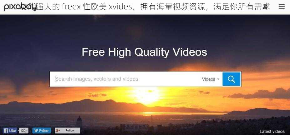 功能强大的 freex 性欧美 xvides，拥有海量视频资源，满足你所有需求