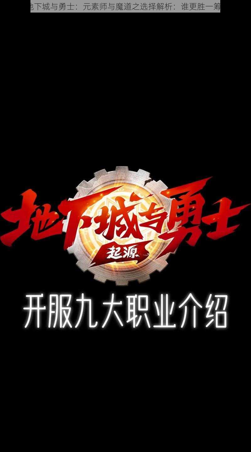 地下城与勇士：元素师与魔道之选择解析：谁更胜一筹？