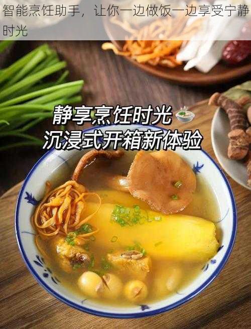 智能烹饪助手，让你一边做饭一边享受宁静时光