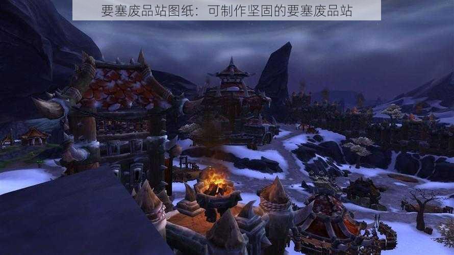 要塞废品站图纸：可制作坚固的要塞废品站