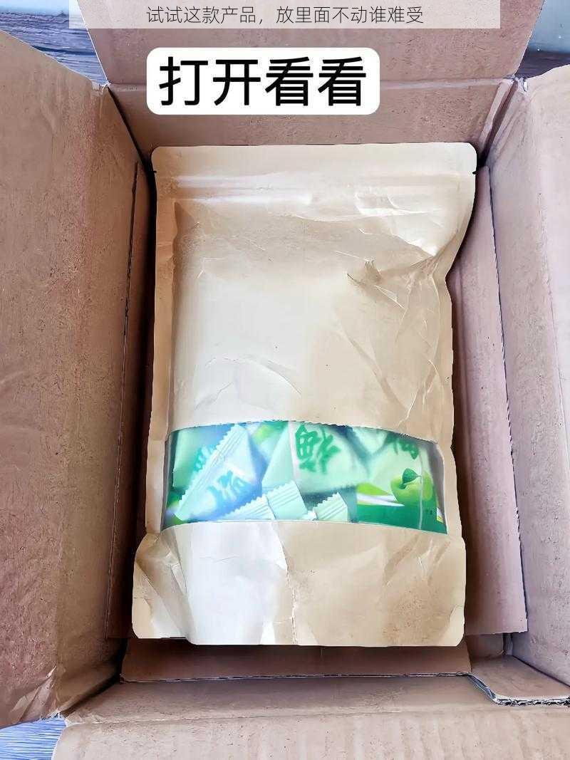 试试这款产品，放里面不动谁难受