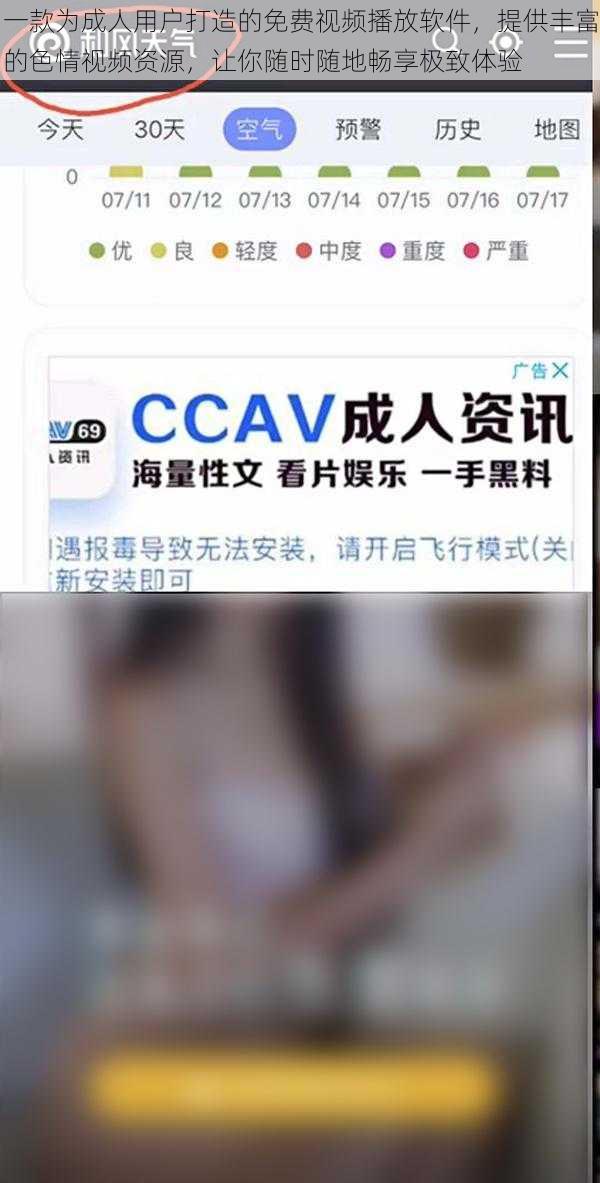 一款为成人用户打造的免费视频播放软件，提供丰富的色情视频资源，让你随时随地畅享极致体验