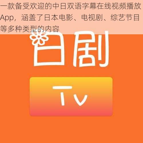 一款备受欢迎的中日双语字幕在线视频播放 App，涵盖了日本电影、电视剧、综艺节目等多种类型的内容