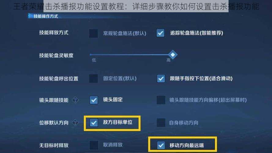 王者荣耀击杀播报功能设置教程：详细步骤教你如何设置击杀播报功能