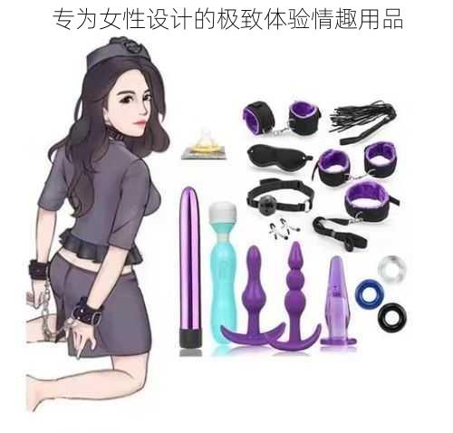 专为女性设计的极致体验情趣用品