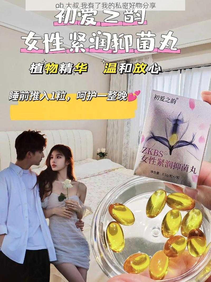 oh 大叔 我有了我的私密好物分享