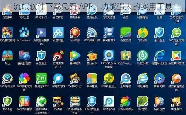 流氓软件下载免费 APP，功能强大的实用工具