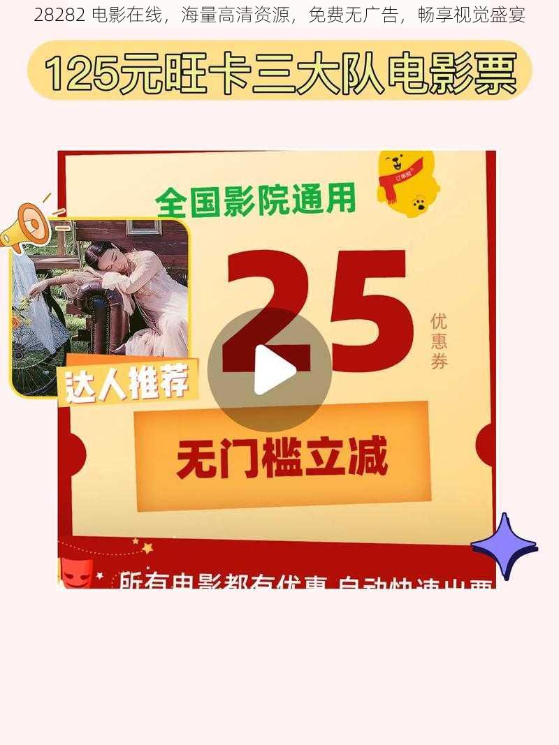 28282 电影在线，海量高清资源，免费无广告，畅享视觉盛宴