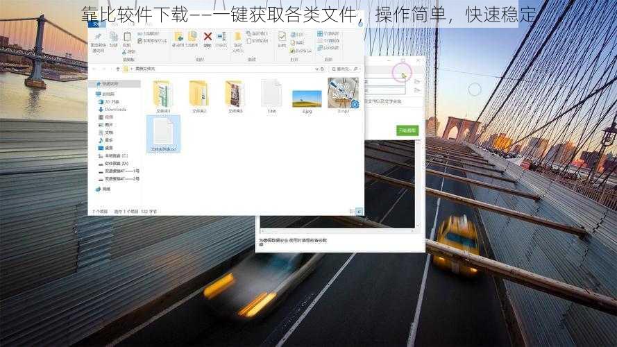 靠比较件下载——一键获取各类文件，操作简单，快速稳定