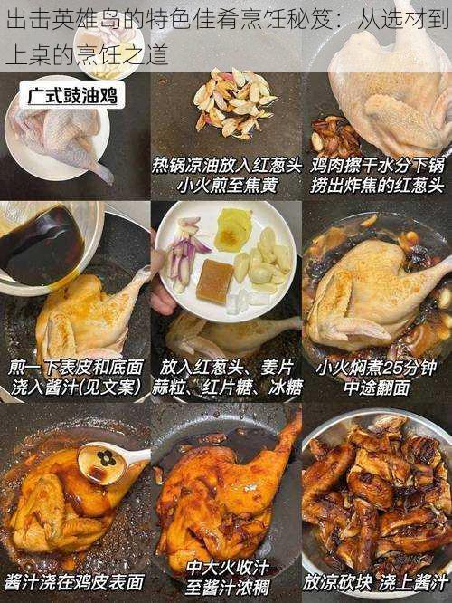 出击英雄岛的特色佳肴烹饪秘笈：从选材到上桌的烹饪之道