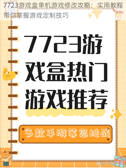 7723游戏盒单机游戏修改攻略：实用教程带你掌握游戏定制技巧