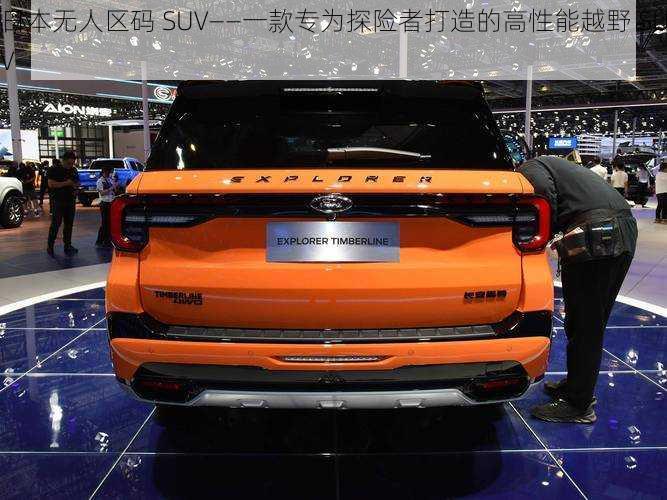 日本无人区码 SUV——一款专为探险者打造的高性能越野 SUV