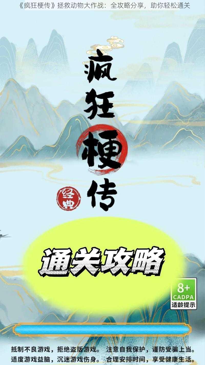 《疯狂梗传》拯救动物大作战：全攻略分享，助你轻松通关