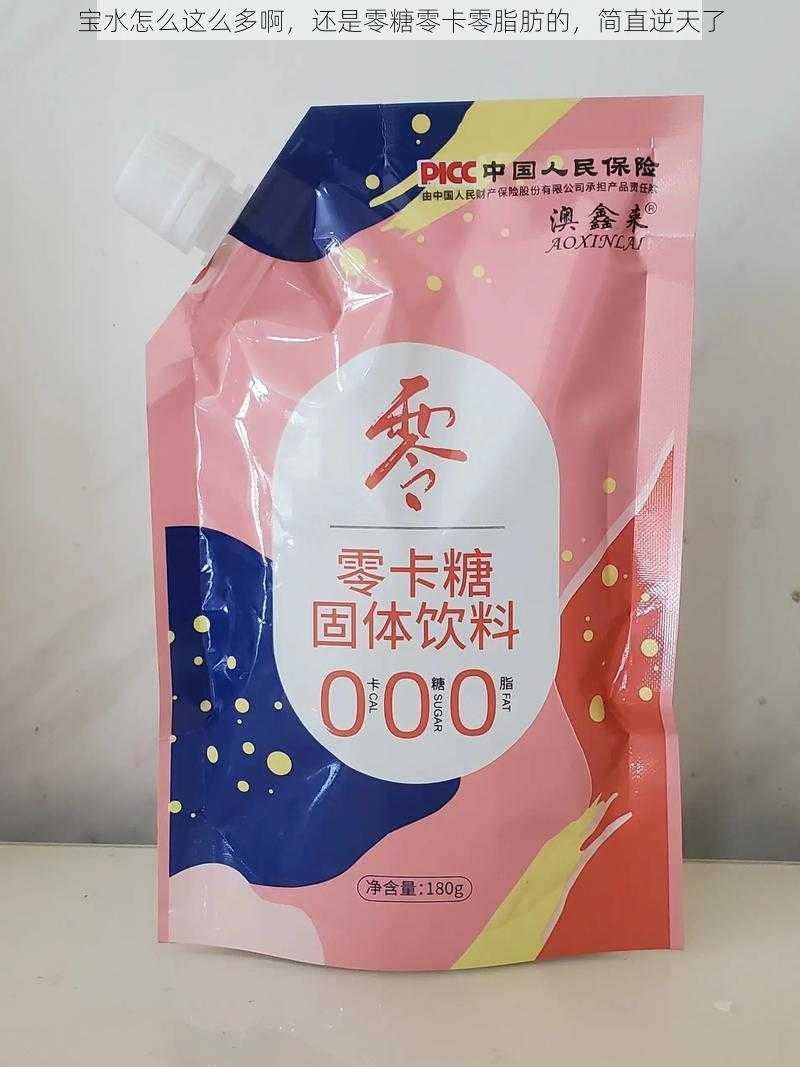 宝水怎么这么多啊，还是零糖零卡零脂肪的，简直逆天了