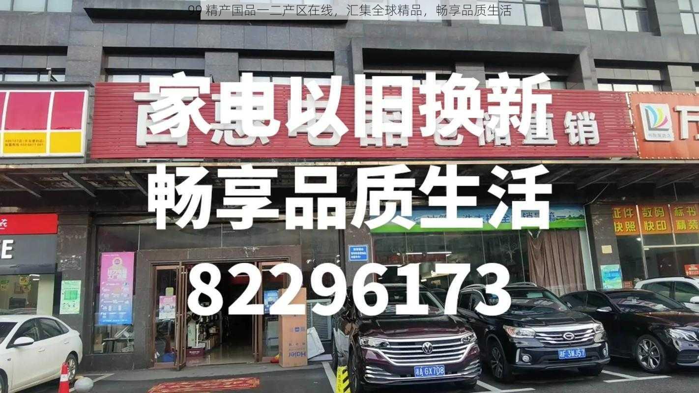 99 精产国品一二产区在线，汇集全球精品，畅享品质生活