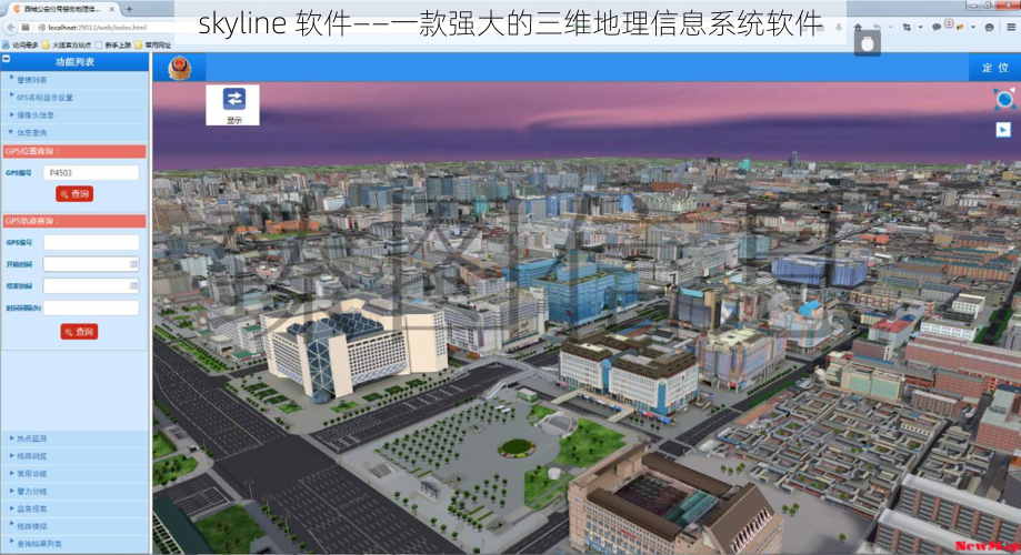 skyline 软件——一款强大的三维地理信息系统软件