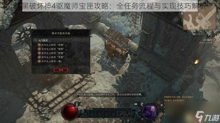 暗黑破坏神4驱魔师宝匣攻略：全任务流程与实现技巧解析