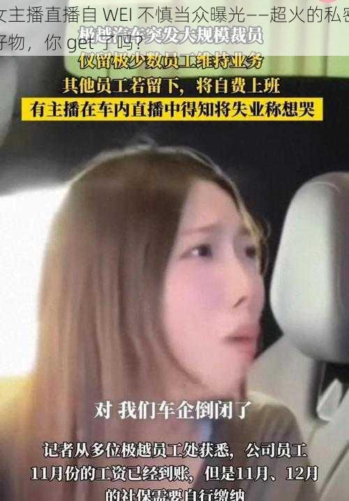 女主播直播自 WEI 不慎当众曝光——超火的私密好物，你 get 了吗？