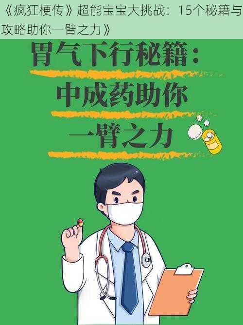 《疯狂梗传》超能宝宝大挑战：15个秘籍与攻略助你一臂之力》