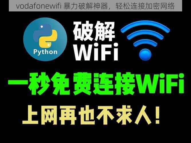 vodafonewifi 暴力破解神器，轻松连接加密网络