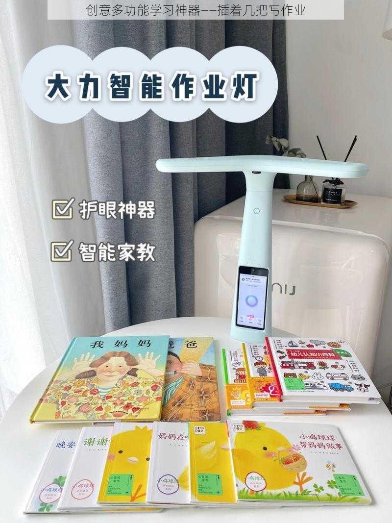 创意多功能学习神器——插着几把写作业