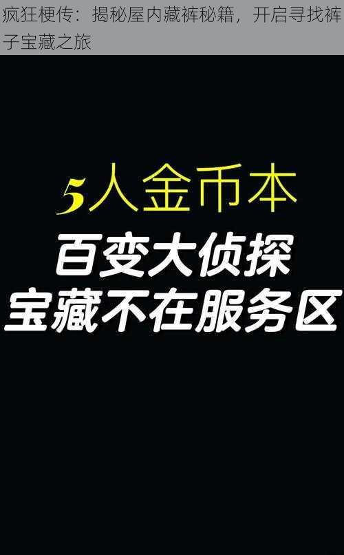 疯狂梗传：揭秘屋内藏裤秘籍，开启寻找裤子宝藏之旅