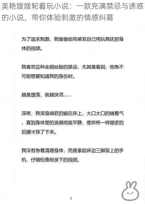 美艳嫂嫂轮着玩小说：一款充满禁忌与诱惑的小说，带你体验刺激的情感纠葛