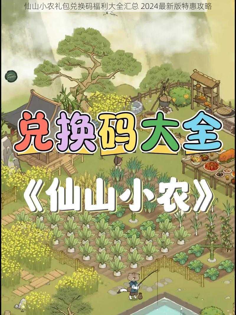 仙山小农礼包兑换码福利大全汇总 2024最新版特惠攻略