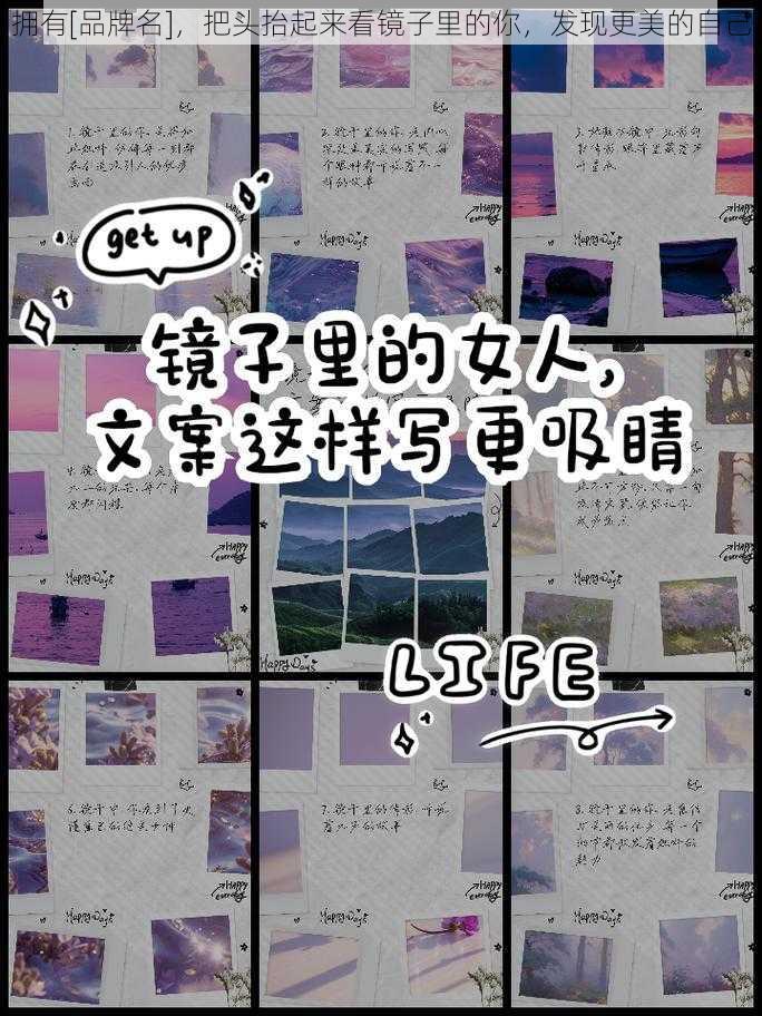 拥有[品牌名]，把头抬起来看镜子里的你，发现更美的自己