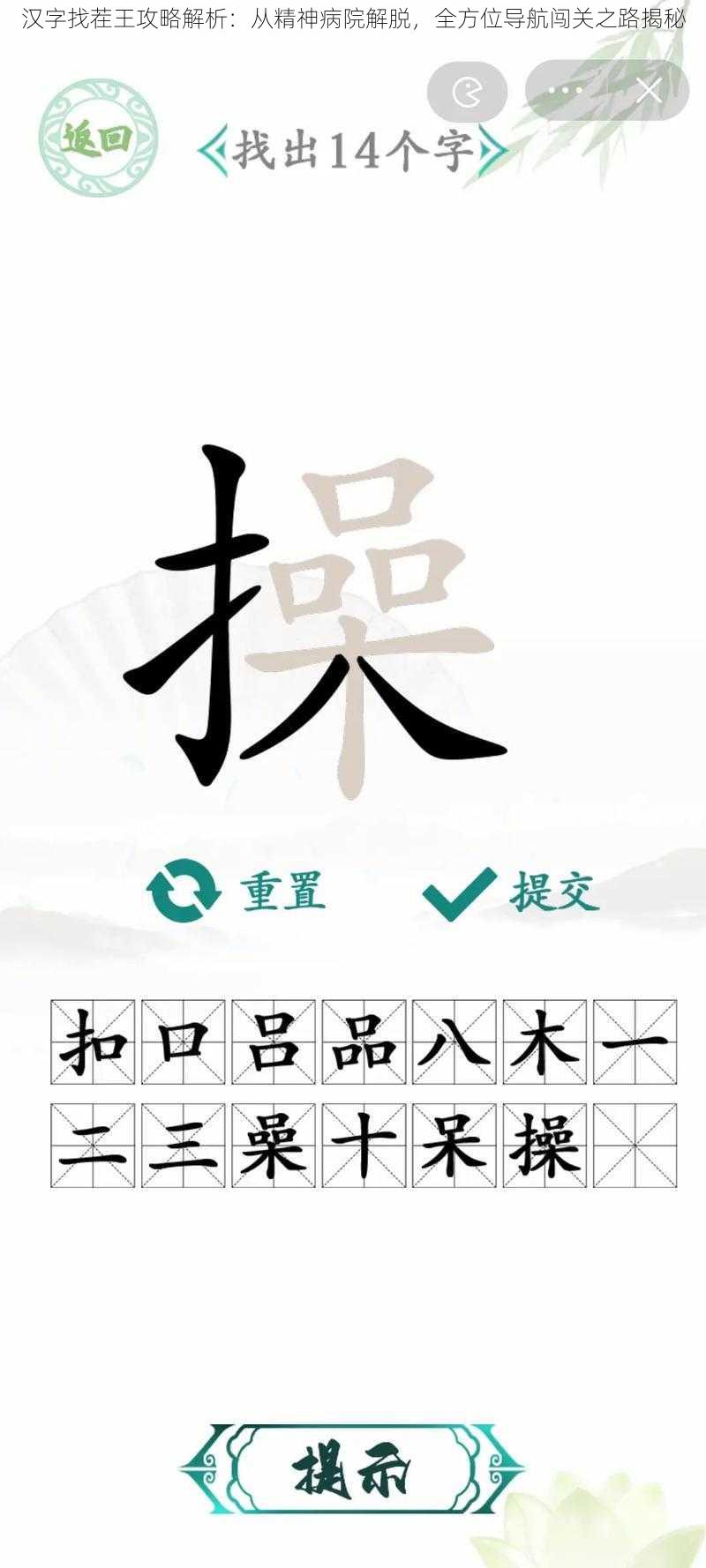 汉字找茬王攻略解析：从精神病院解脱，全方位导航闯关之路揭秘