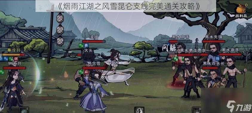 《烟雨江湖之风雪昆仑支线完美通关攻略》