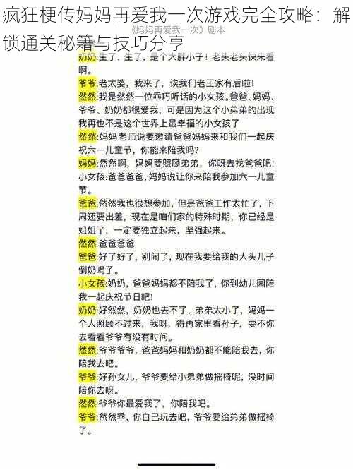 疯狂梗传妈妈再爱我一次游戏完全攻略：解锁通关秘籍与技巧分享