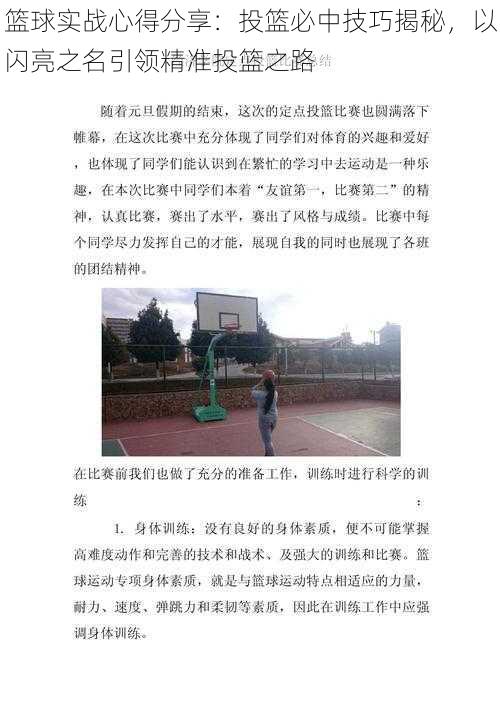 篮球实战心得分享：投篮必中技巧揭秘，以闪亮之名引领精准投篮之路