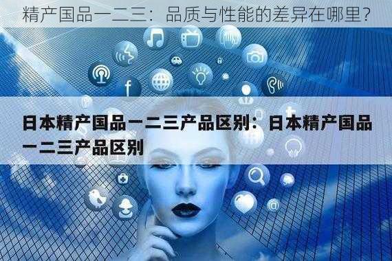 精产国品一二三：品质与性能的差异在哪里？