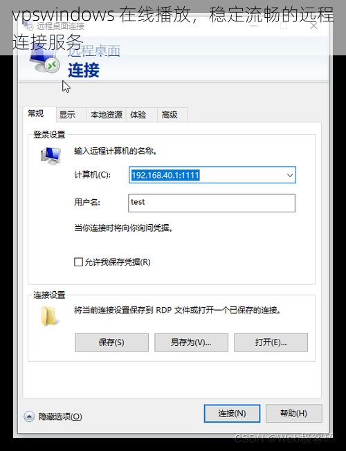 vpswindows 在线播放，稳定流畅的远程连接服务