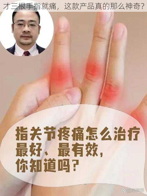 才三根手指就痛，这款产品真的那么神奇？