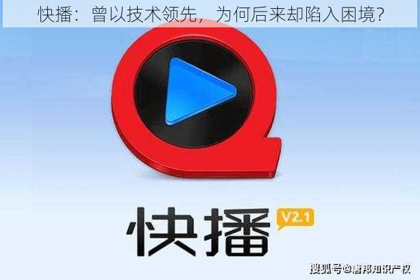 快播：曾以技术领先，为何后来却陷入困境？