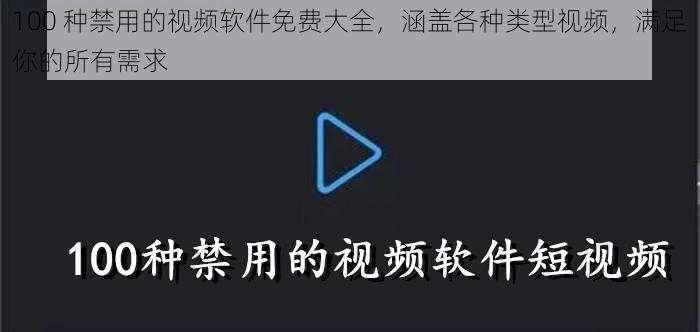 100 种禁用的视频软件免费大全，涵盖各种类型视频，满足你的所有需求