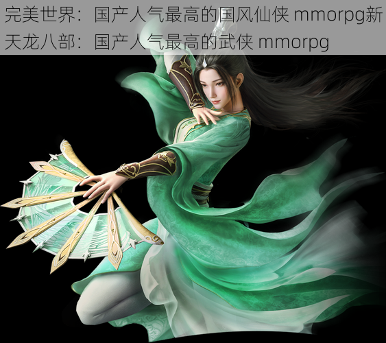 完美世界：国产人气最高的国风仙侠 mmorpg新天龙八部：国产人气最高的武侠 mmorpg