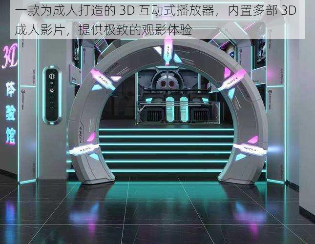 一款为成人打造的 3D 互动式播放器，内置多部 3D 成人影片，提供极致的观影体验