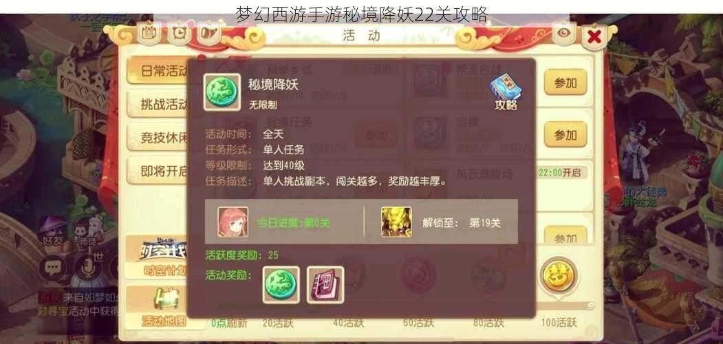 梦幻西游手游秘境降妖22关攻略