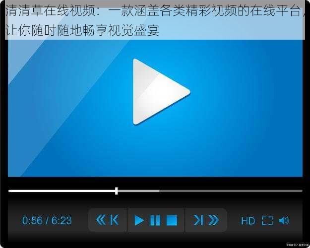 清清草在线视频：一款涵盖各类精彩视频的在线平台，让你随时随地畅享视觉盛宴