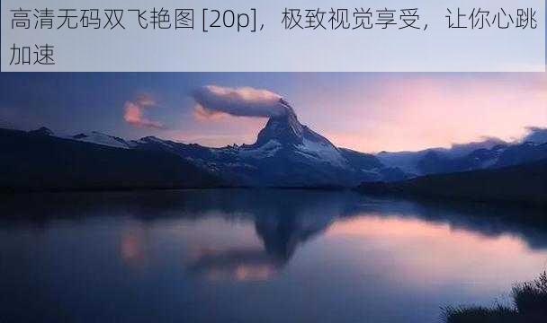 高清无码双飞艳图 [20p]，极致视觉享受，让你心跳加速