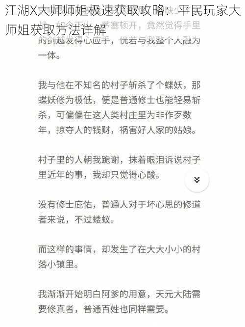 江湖X大师师姐极速获取攻略：平民玩家大师姐获取方法详解