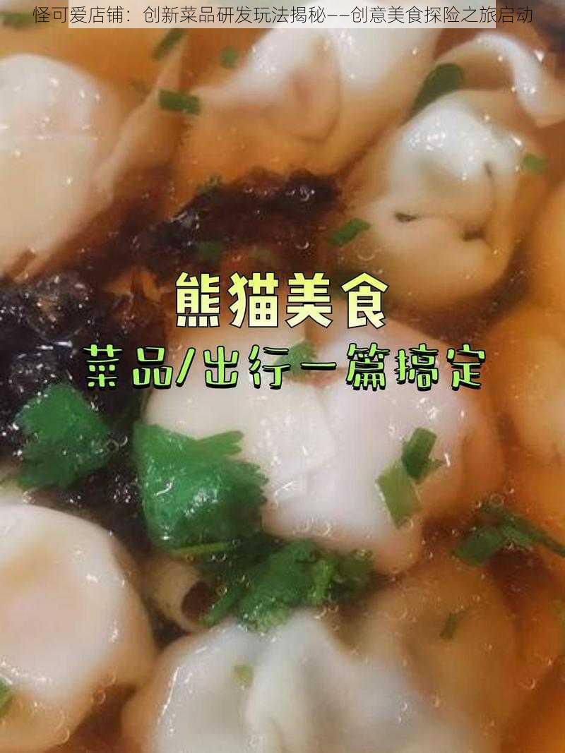 怪可爱店铺：创新菜品研发玩法揭秘——创意美食探险之旅启动