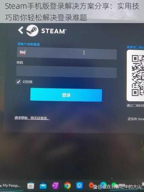 Steam手机版登录解决方案分享：实用技巧助你轻松解决登录难题