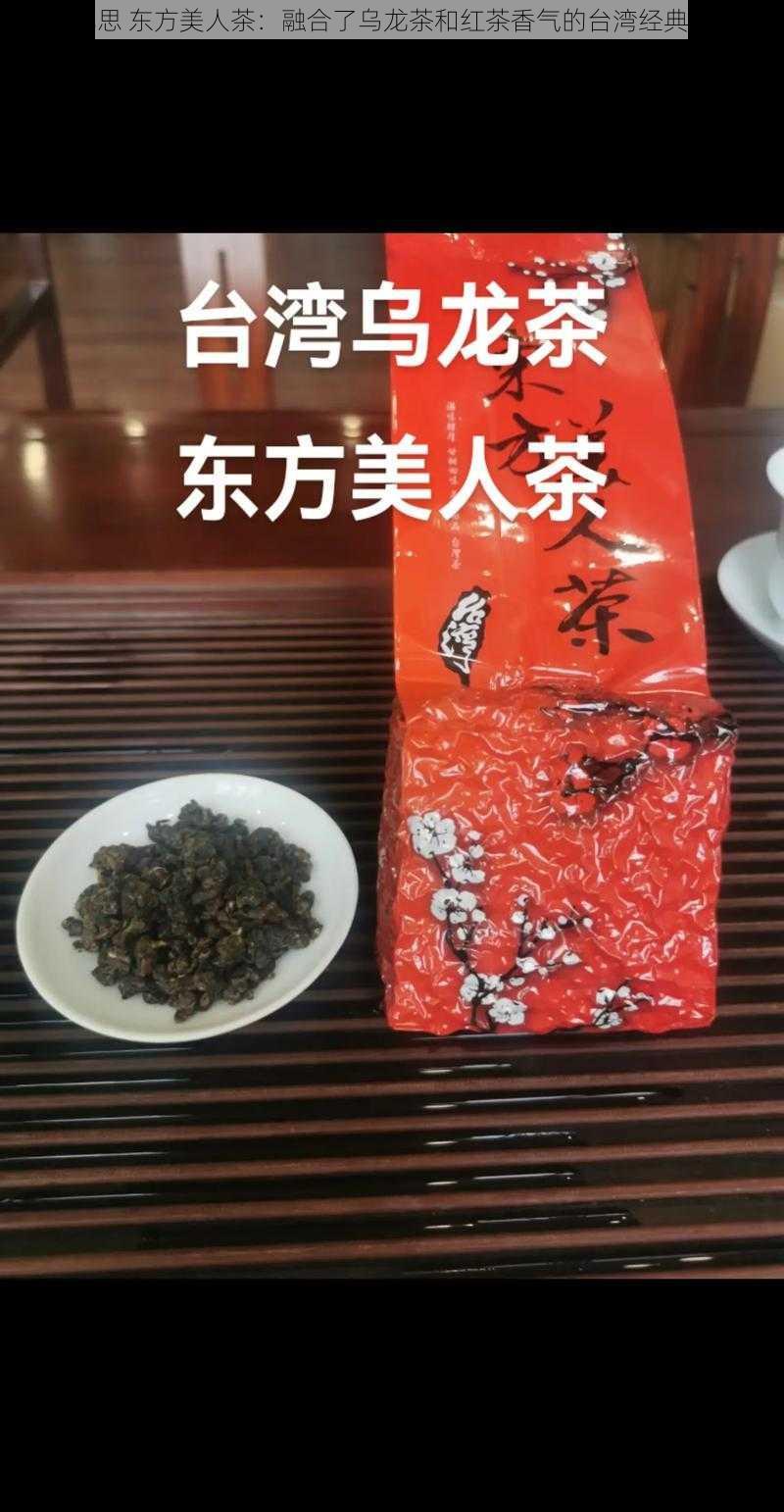 比思 东方美人茶：融合了乌龙茶和红茶香气的台湾经典茶