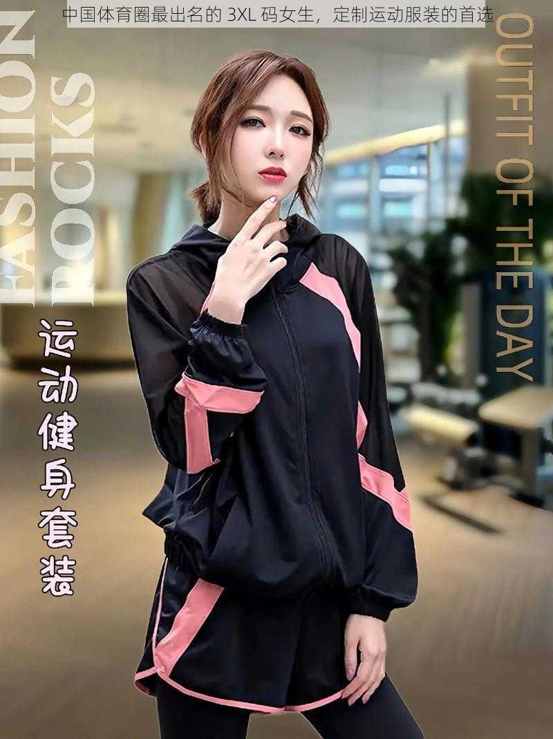 中国体育圈最出名的 3XL 码女生，定制运动服装的首选