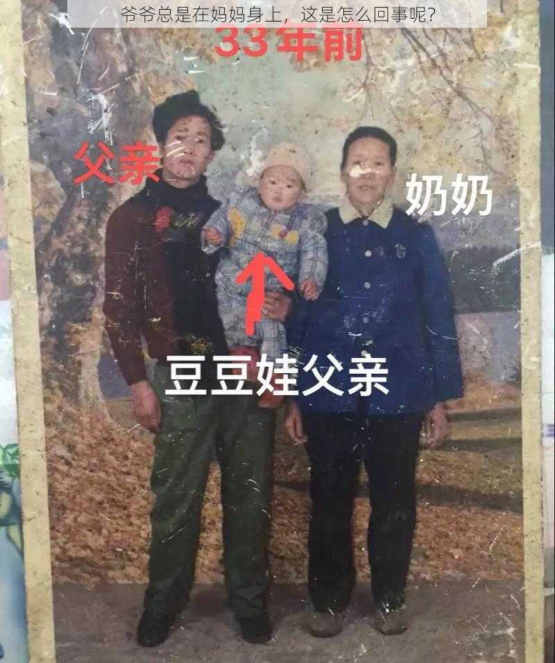 爷爷总是在妈妈身上，这是怎么回事呢？