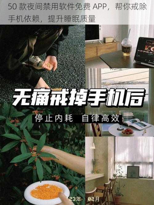 50 款夜间禁用软件免费 APP，帮你戒除手机依赖，提升睡眠质量